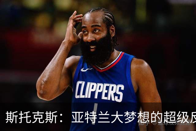 斯托克斯：亚特兰大梦想的超级反派
