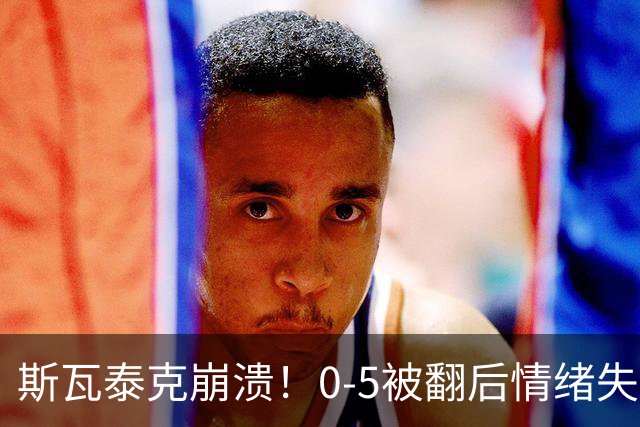斯瓦泰克崩溃！0-5被翻后情绪失控落泪 2年前奥运输郑钦文后也哭了
