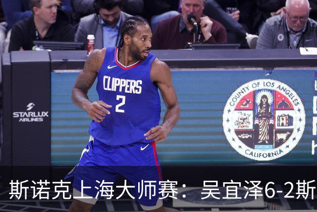 斯诺克上海大师赛：吴宜泽6-2斯佳辉 携手赵心童晋级八强