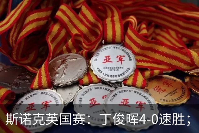 斯诺克英国赛：丁俊晖4-0速胜；张安达、庞俊旭晋级