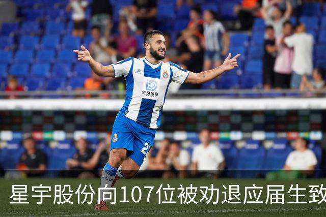 星宇股份向107位被劝退应届生致歉：发放求职生活补贴，积极联系其他企业提供适配岗位，如3个月内未实现就业，给予6个月工资作为补偿