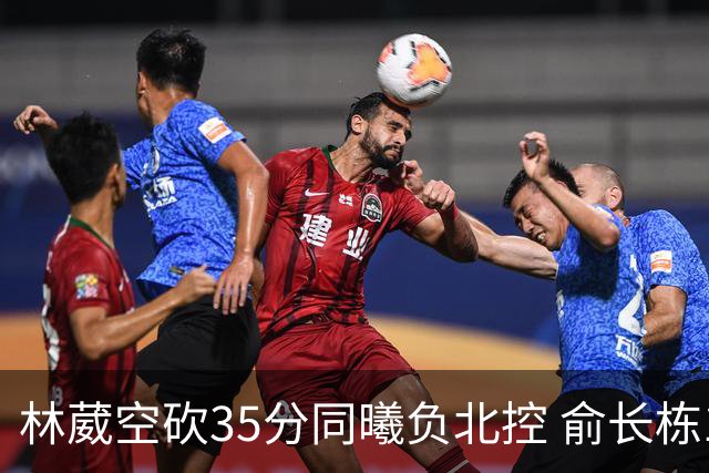 林葳空砍35分同曦负北控 俞长栋16+18张帆23分