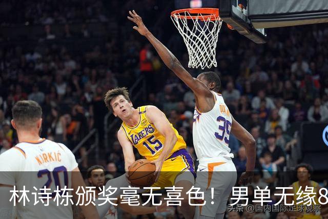 林诗栋颁奖毫无喜色！男单无缘8强系要因：决胜局8-7连丢4分崩盘
