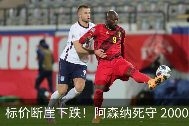 标价断崖下跌！阿森纳死守 2000 万镑底线，米兰观望，热苏斯捡漏交易陷入拉锯