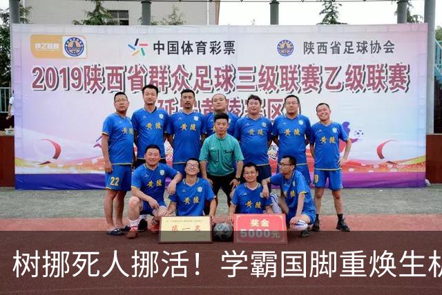 树挪死人挪活！学霸国脚重焕生机：奥斯卡亲自为他擦鞋
