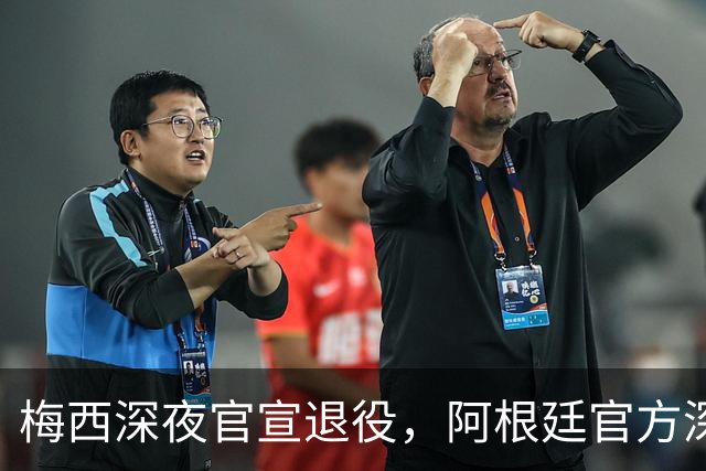 梅西深夜官宣退役，阿根廷官方深情送别梅西