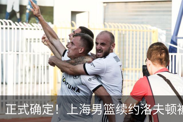 正式确定！上海男篮续约洛夫顿被拒，新赛季不会重返CBA！