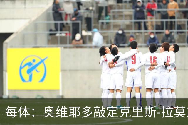 每体：奥维耶多敲定克里斯-拉莫斯，锋线将会大换血