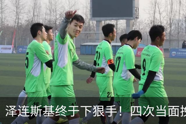 泽连斯基终于下狠手！四次当面挽留都没用，美俄都在看这场大戏？