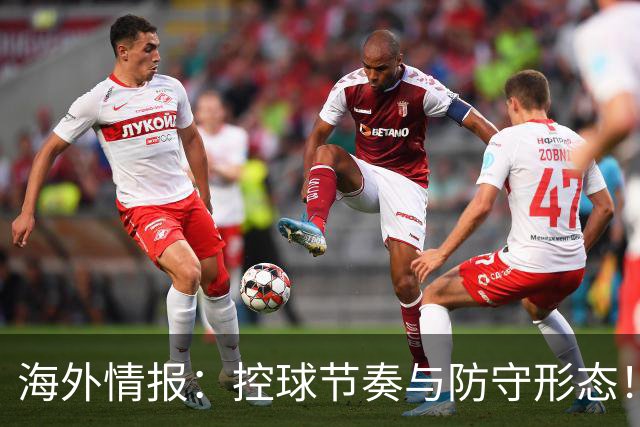 海外情报：控球节奏与防守形态！乌德勒支VS阿尔克马尔