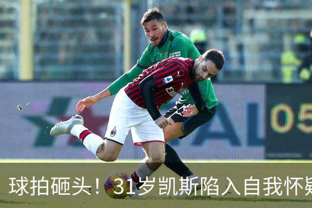 球拍砸头！31岁凯斯陷入自我怀疑：郑钦文让我觉得不会打球了 煎熬