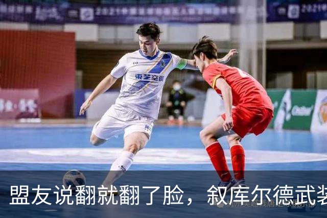 盟友说翻就翻了脸，叙库尔德武装宣布解散，转头就并入政府军，当地局势直接大变
