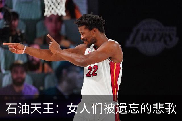 石油天王：女人们被遗忘的悲歌