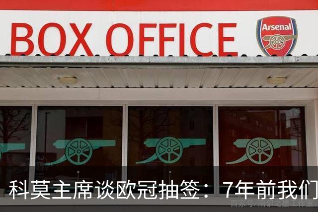科莫主席谈欧冠抽签：7年前我们还在意丁，这一切像做梦一样