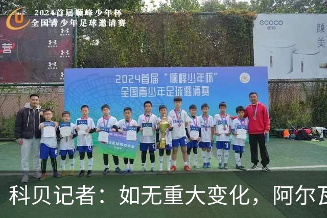 科贝记者：如无重大变化，阿尔瓦雷斯目前更接近留队而非离队