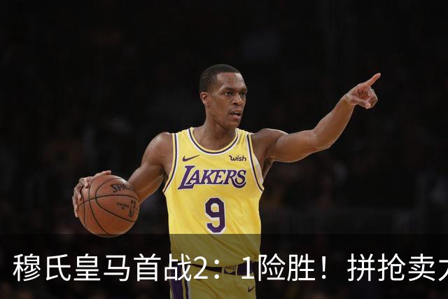 穆氏皇马首战2：1险胜！拼抢卖力！皇马16名球员评分，贝林厄姆8.5分最高