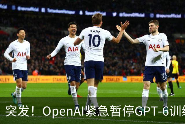 突发！OpenAI紧急暂停GPT-6训练