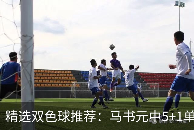 精选双色球推荐：马书元中5+1单挑4+1 021期中923万