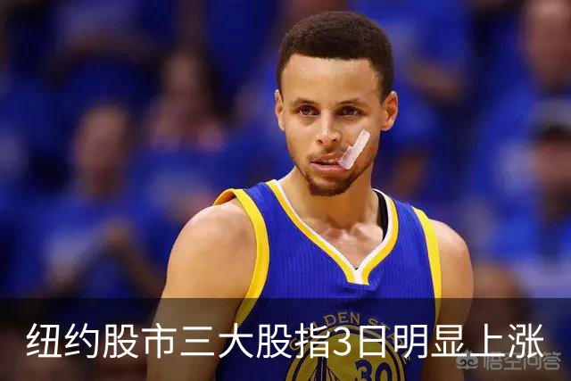 纽约股市三大股指3日明显上涨