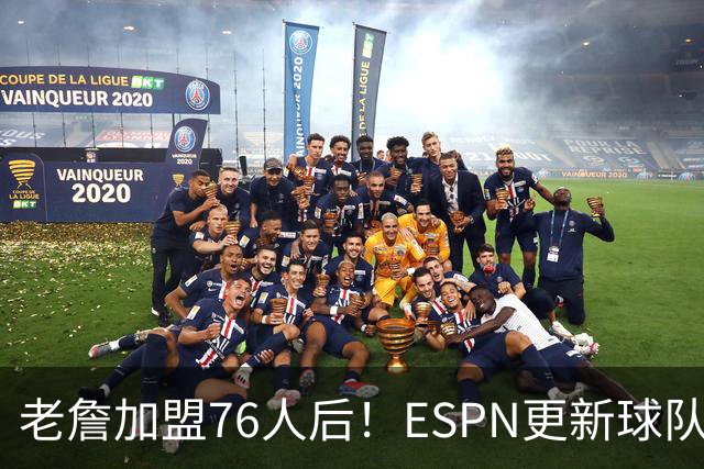 老詹加盟76人后！ESPN更新球队实力榜：76人第5、湖人第11！