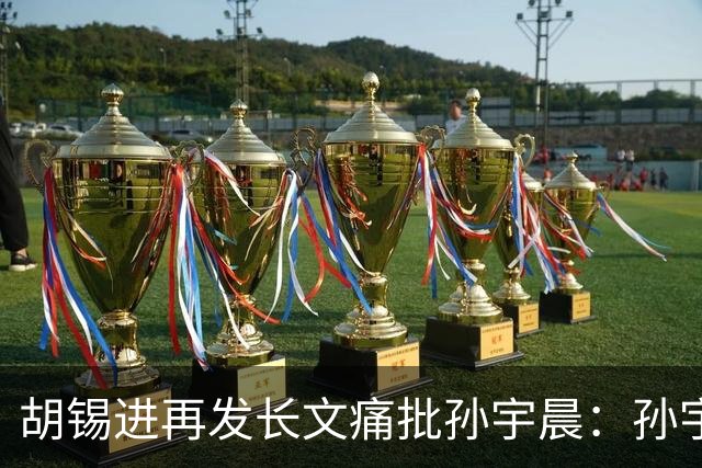 胡锡进再发长文痛批孙宇晨：孙宇晨想要休战，但他的做法不是道歉，而是“关灯”，是给景甜未来关灯