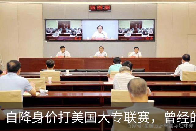 自降身价打美国大专联赛，曾经的希望之星还能兑现天赋吗