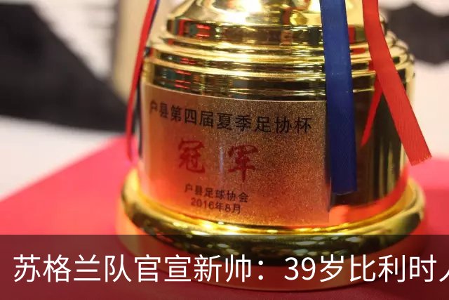 苏格兰队官宣新帅：39岁比利时人波科尼奥利接替克拉克，冲击2028欧洲杯