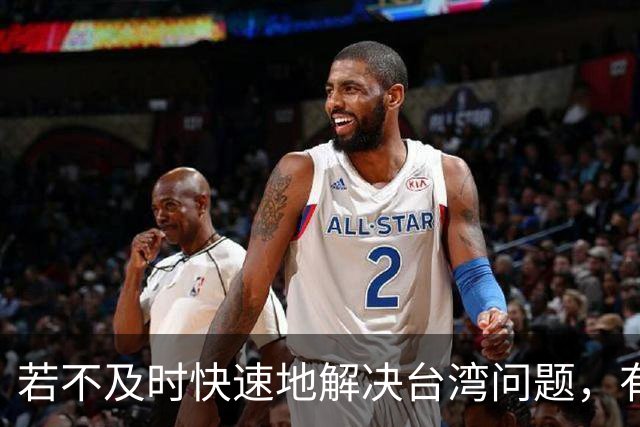 若不及时快速地解决台湾问题，有可能出现无法挽回的局面！