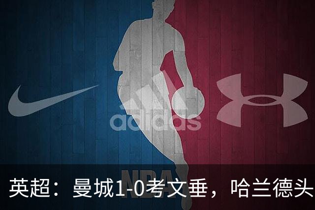 英超：曼城1-0考文垂，哈兰德头槌制胜，谢尔基中柱