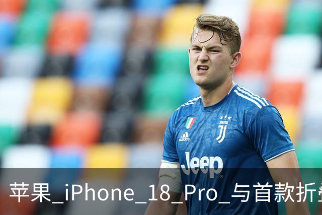 苹果 iPhone 18 Pro 与首款折叠机型 iPhone Duo 配色曝光