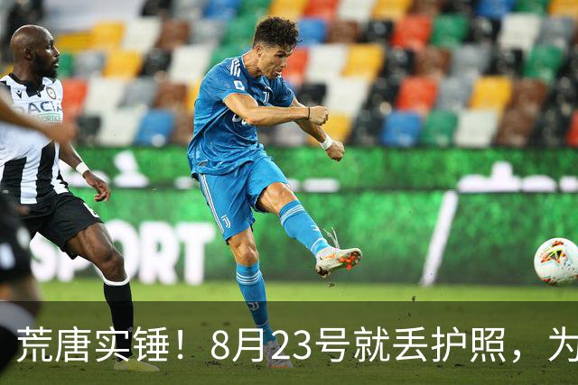荒唐实锤！8月23号就丢护照，为何死不补办？名记曝光李月汝离队真正内幕