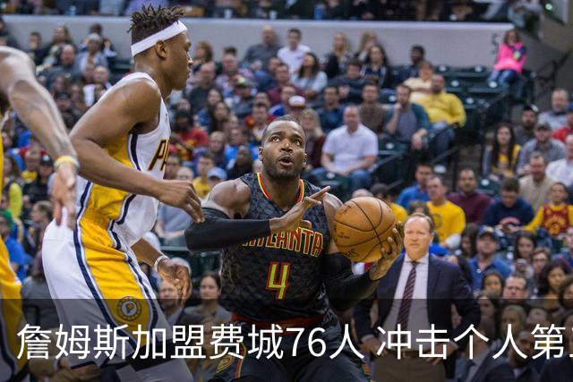 詹姆斯加盟费城76人 冲击个人第五冠