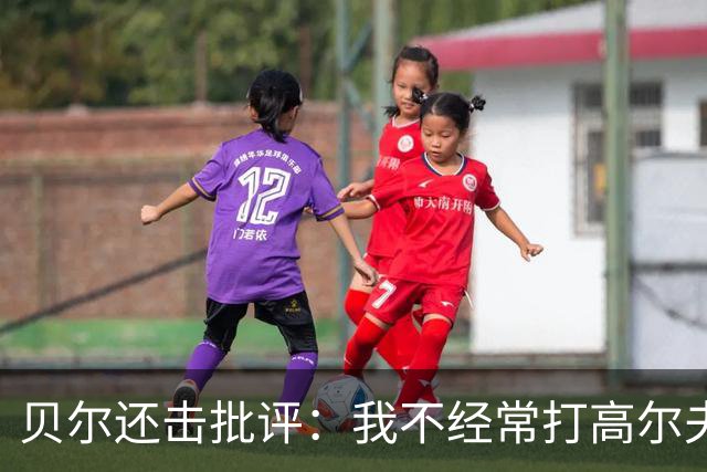 贝尔还击批评：我不经常打高尔夫 也没一直养伤