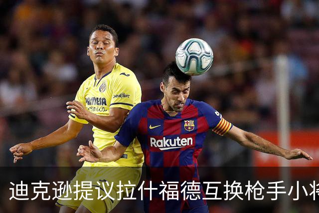 迪克逊提议拉什福德互换枪手小将