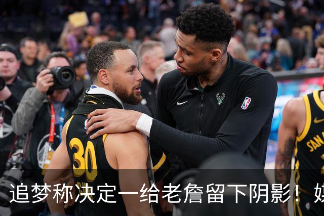 追梦称决定一给老詹留下阴影！媒体人：那去年为何有决定二来卖酒