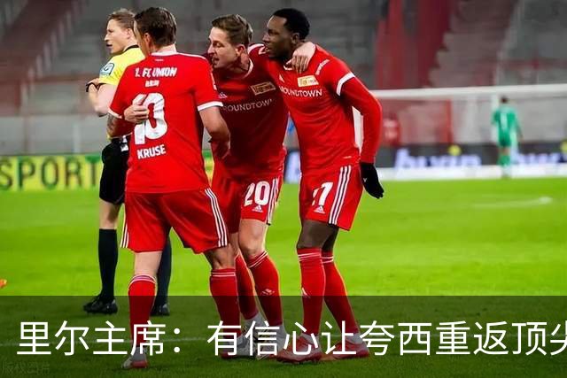 里尔主席：有信心让夸西重返顶尖后卫行列，他具备实力和潜力