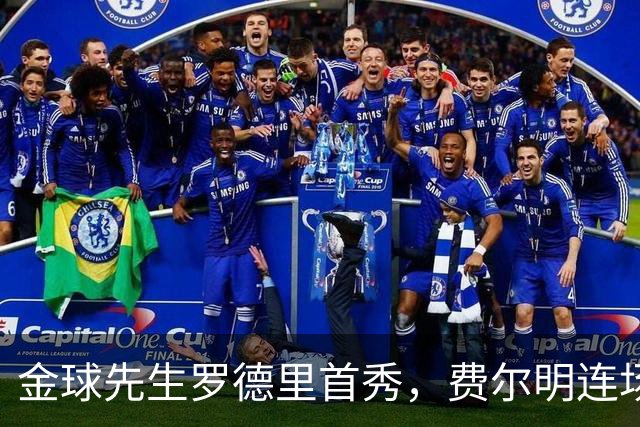 金球先生罗德里首秀，费尔明连场破门！巴塞罗那2-0迎西甲两连胜
