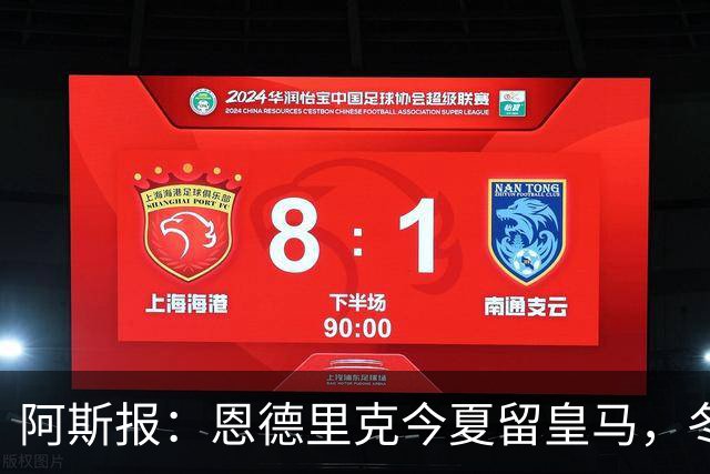 阿斯报：恩德里克今夏留皇马，冬窗再谈未来