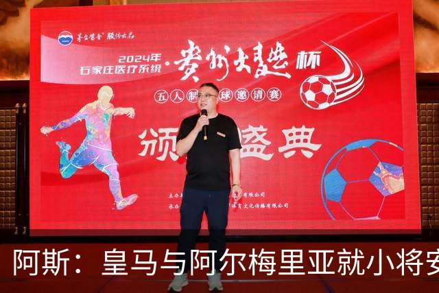 阿斯：皇马与阿尔梅里亚就小将安赫尔的出售事宜接近达成协议