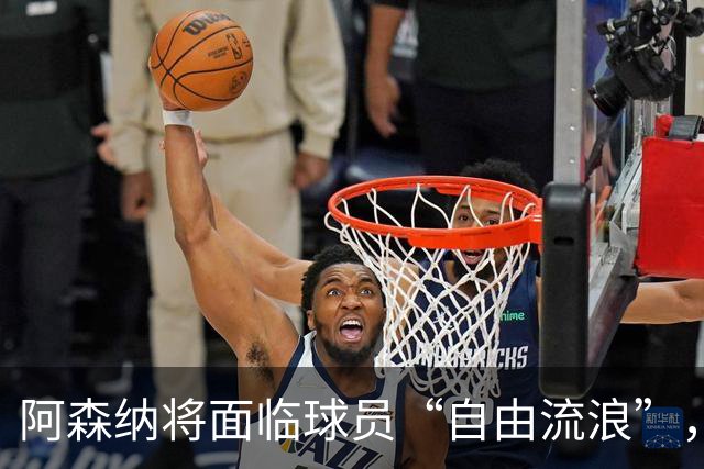 阿森纳将面临球员“自由流浪”，贝尔塔要抓紧了！