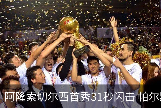 阿隆索切尔西首秀31秒闪击 帕尔默参与三球但门将老问题还在