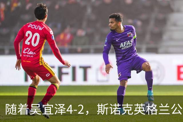 随着吴宜泽4-2，斯诺克英格兰公开赛16强已诞生12席：5名中国选手在列