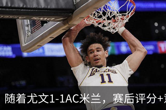 随着尤文1-1AC米兰，赛后评分+意甲最新积分榜出炉