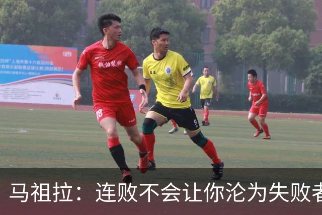 马祖拉：连败不会让你沦为失败者 连胜也不意味着就是赢家