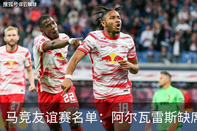 马竞友谊赛名单：阿尔瓦雷斯缺席，李刚仁、格里马尔多在列