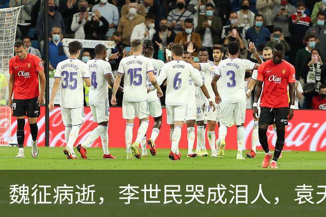 魏征病逝，李世民哭成泪人，袁天罡却冷笑一声：此人根本没死