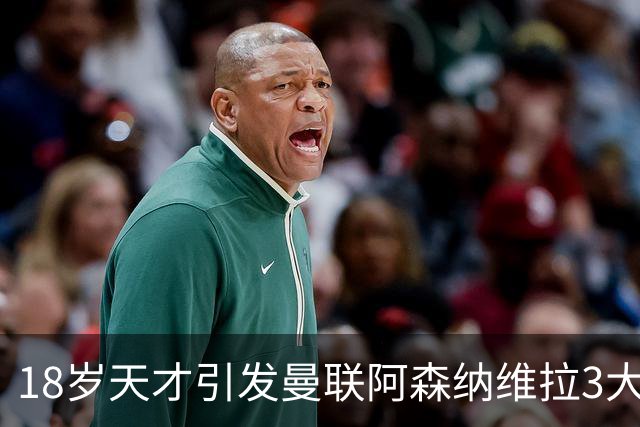 18岁天才引发曼联阿森纳维拉3大豪门争夺，降级队莱斯特城恐难留人