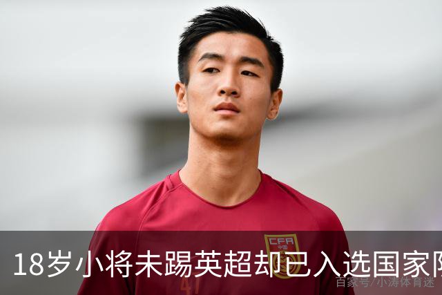 18岁小将未踢英超却已入选国家队，阿尔特塔赞其成熟有天赋