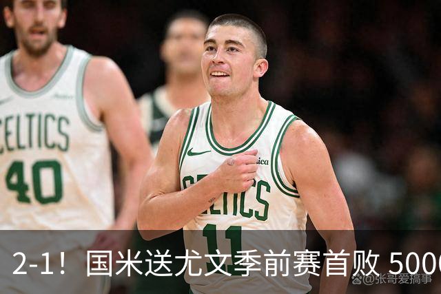 2-1！国米送尤文季前赛首败 5000万飞翼连场破门 23岁奇兵替补建功