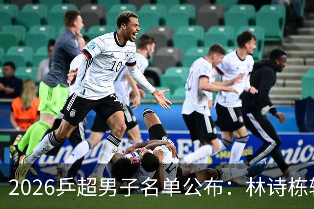 2026乒超男子名单公布：林诗栋转会至上海，樊振东许昕不参赛